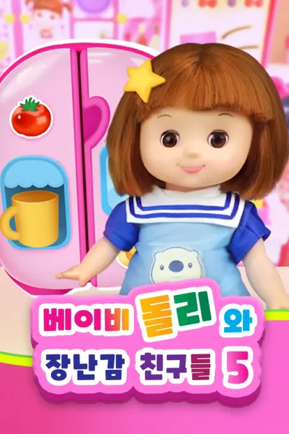 베이비돌리와 장난감 친구들 시즌 5