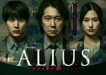 ALIUS -특정 사건 수사 파일-