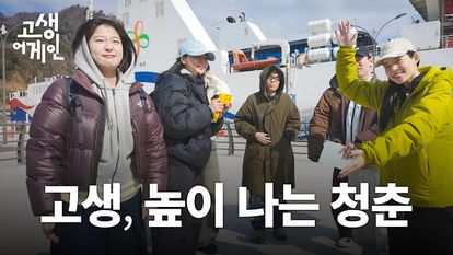 고생어게인