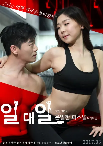 일대일: 그와 그녀의 은밀한 퍼스널 트레이닝