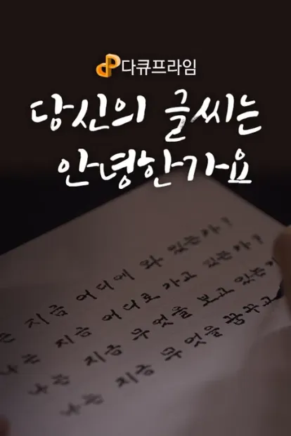 다큐프라임 : 당신의 글씨는 안녕한가요
