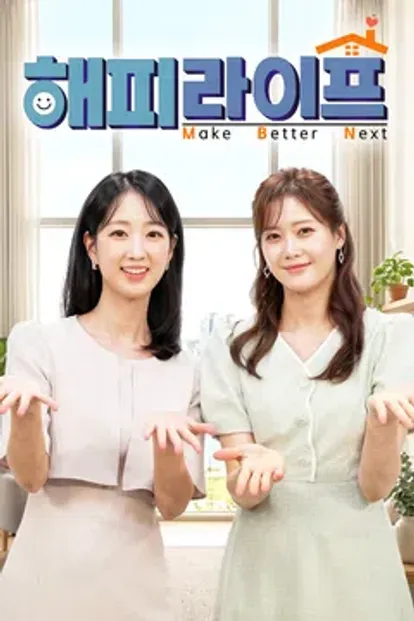 해피라이프 Make Better Next