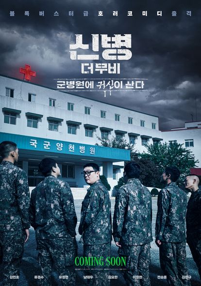 신병 더 무비: 군병원에 귀신이 산다