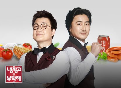 냉장고를 부탁해
