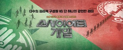 소사이어티 게임 시즌 1