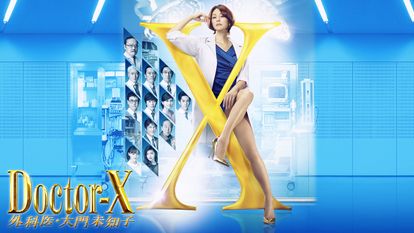 닥터 X : 외과의 다이몬 미치코 시즌 5