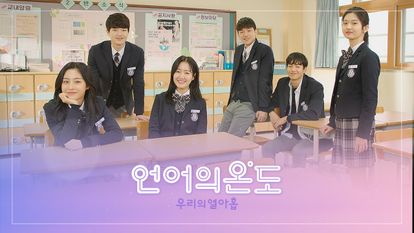 언어의 온도: 우리의 열아홉