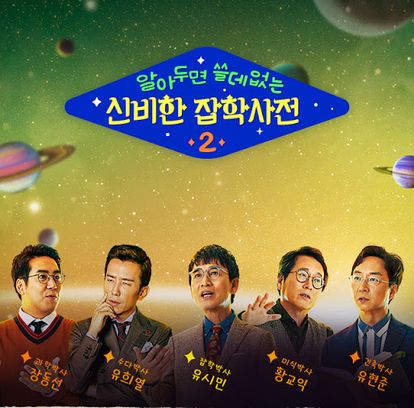 알아두면 쓸데없는 신비한 잡학사전 2