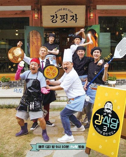 신서유기 외전: 강식당 3