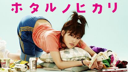 호타루의 빛 시즌 1