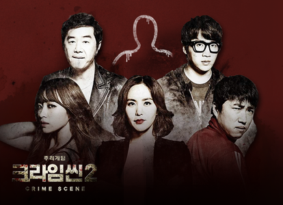 크라임씬 2