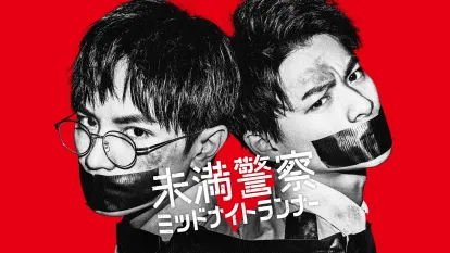 미만경찰 미드나잇 러너