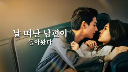 심정유인 : 날 떠난 남편이 돌아왔다